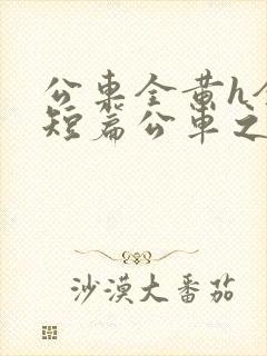 公车全黄h全肉短篇公车之狼
