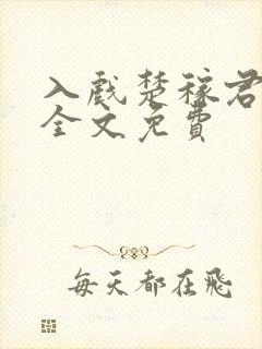 入戏楚稼君小说全文免费