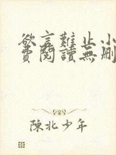 欲言难止小说免费阅读无删减