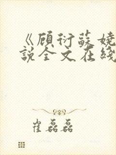 《顾衍苏娆》小说全文在线阅读