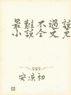最难不过说爱你小说全文免费阅读