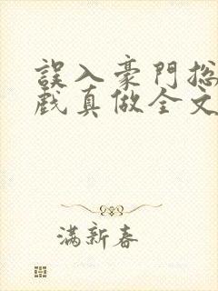 误入豪门总裁假戏真做全文免费阅读封面