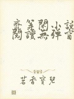 齐等闲小说全文阅读无弹窗