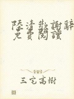 陆清欢谢辞小说免费阅读封面