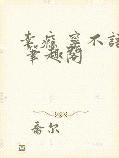 幸瘾 宁不语评 笔趣阁封面