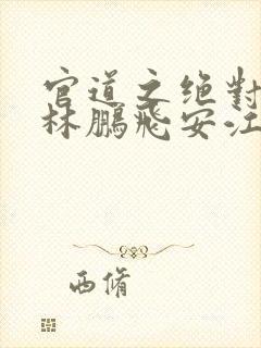 官道之绝对权力林鹏飞安江小说听书免费