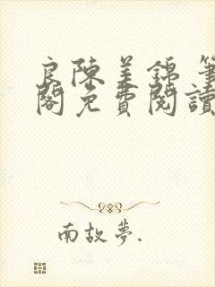 良陈美锦 笔趣阁免费阅读