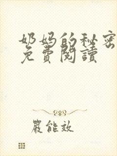 奶妈的秘密全文免费阅读