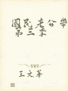 国民老公带回家 第三季