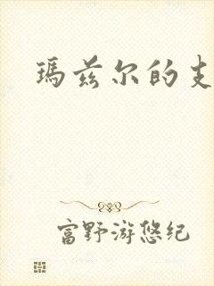 玛兹尔的支配