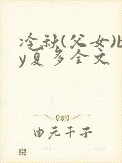 冷秋(父女)by夏多全文