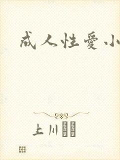 成人性爱小说