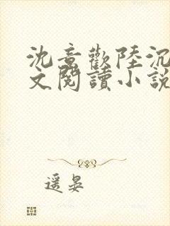 沈意欢陆沉舟全文阅读小说