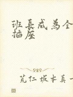 班长成为全班的插座封面