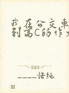 我在公交车上弄到高C的作文