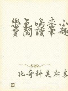 乐色鸣銮小说免费阅读笔趣阁