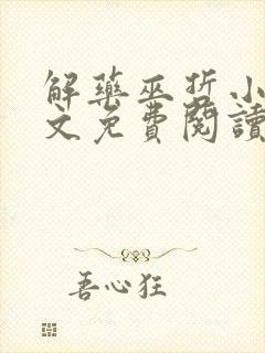 解药巫哲小说全文免费阅读未删减
