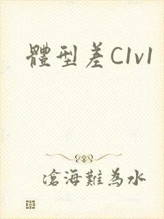 体型差C1v1