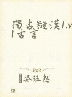 独占糙汉1.v1古言封面