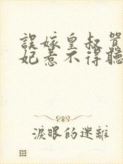误嫁皇叔嚣张医妃惹不得听网站