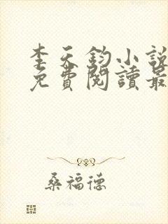 李天钧小说全文免费阅读最新章节
