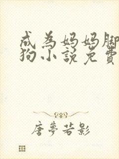 成为妈妈脚下的狗小说免费阅读全文