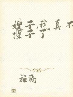 嫂子,我真不是傻子了