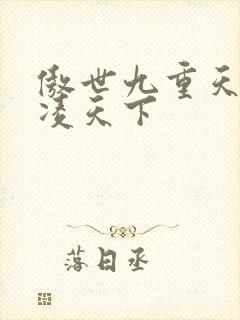 傲世九重天 风凌天下