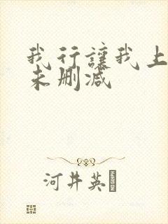 我行让我上小说未删减