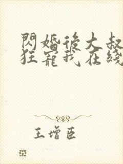 闪婚后大叔每天狂宠我在线阅读