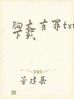 胸大有罪txt下载