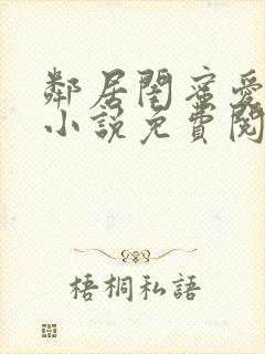 邻居闺蜜爱上我小说免费阅读封面