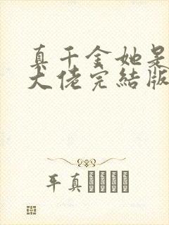 真千金她是全能大佬完结版
