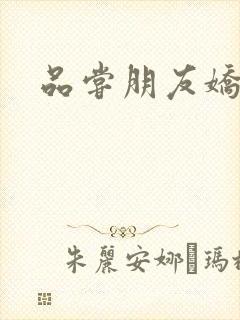 品尝朋友娇妻5