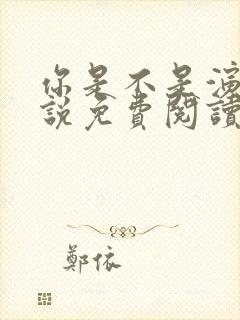 你是不是演我小说免费阅读