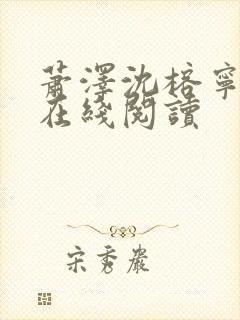 萧泽沈榕宁小说在线阅读