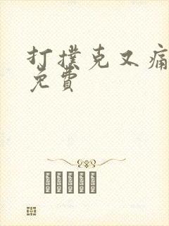 打扑克又痛又叫免费