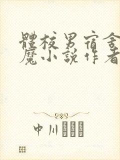 体校男宿舍的魅魔小说作者逆行者