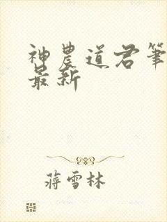 神农道君笔趣阁最新
