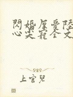 闪婚厚爱陆少的心尖宠全文免费阅读