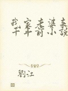 我家老婆来自一千年前小说全部章节封面