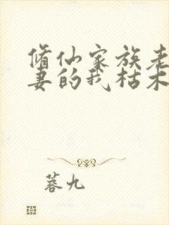 修仙家族老来娶妻的我枯木逢春全文在线阅读