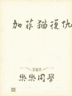 加菲猫复仇记