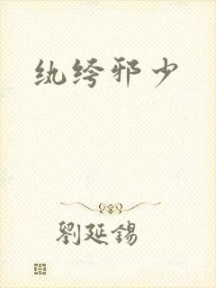 纨绔邪少