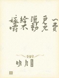 嫁给猎户～花生嚼不动免费阅读