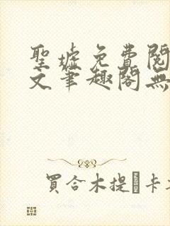 圣墟免费阅读全文笔趣阁无弹窗封面