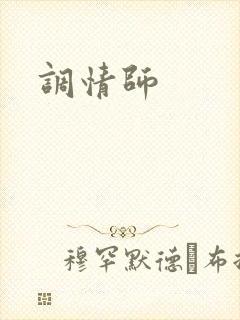 调情师