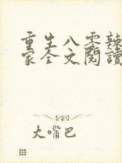 重生八零辣妻当家全文阅读免费