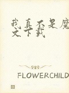 我真不是魔神全文下载