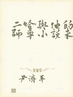 二哈与他的白猫师尊小说未删减版封面